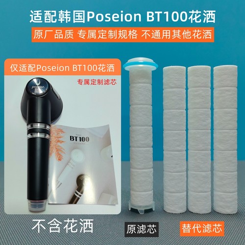 韩国PoseionBT100花洒专属滤芯