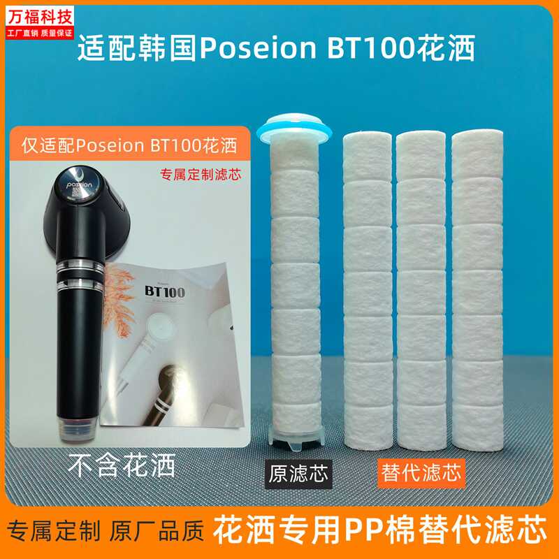 韩国PoseionBT100花洒专属滤芯