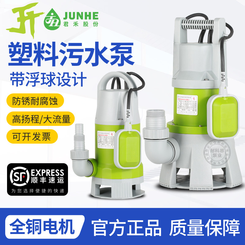 君禾弱酸碱塑料海水污水潜水泵家水泵