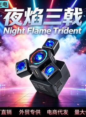 夜焰三戟五合一舞台灯三臂金刚魔球激光光束灯包房ktv酒吧蹦迪