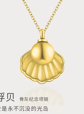 宠物骨灰毛发项链贝壳形状
