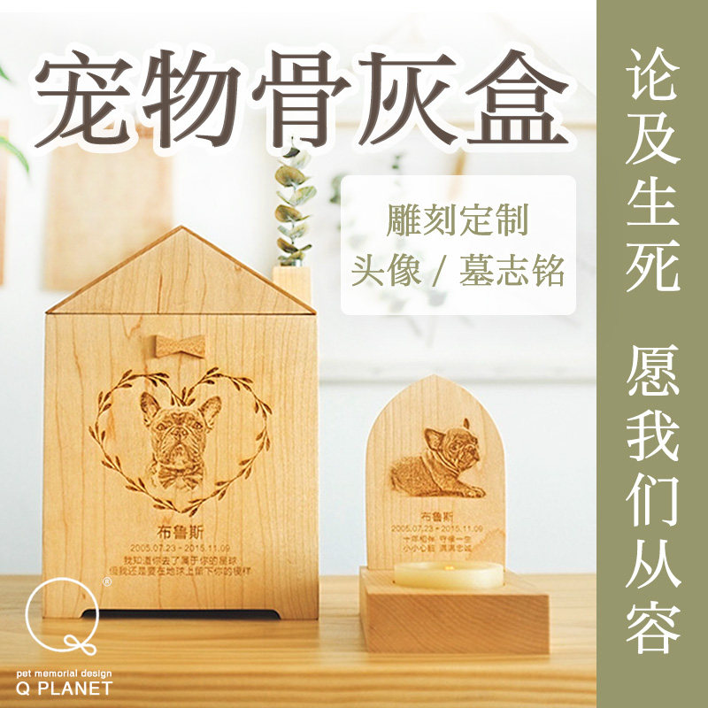 宠物骨灰盒实木定制头像QPlanet