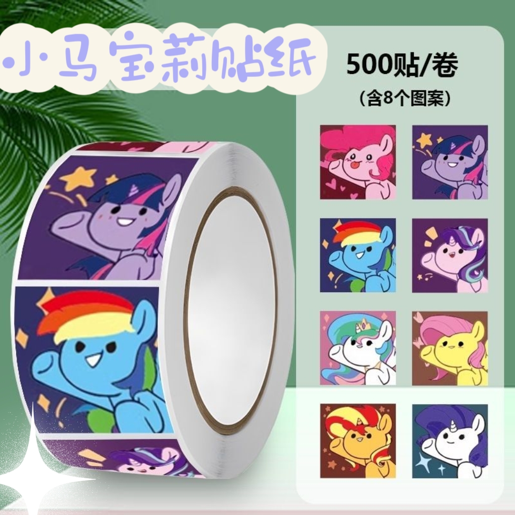 小马宝莉贴纸要爱卡通手账贴画