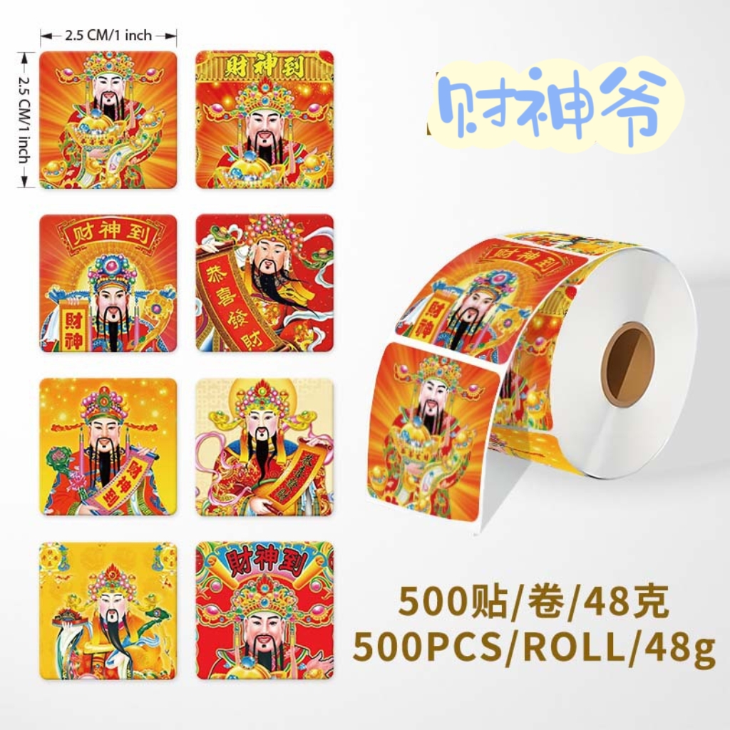 财神爷卷卷贴纸2026新年贴纸恭喜发财贴纸装饰手账封口贴创意贴纸
