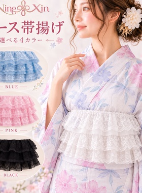 日本和服浴衣腰带装饰蕾丝带扬配件和装小物多种穿法