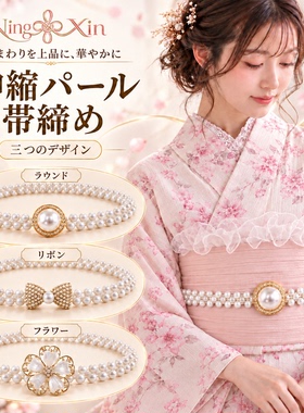日本和服腰带装饰配件弹力珍珠链带蒂带缔蝴蝶花卉
