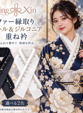 日本和服配件锆石珍珠蕾丝毛边重衿假领仕立衿振袖伪半衿和装小物