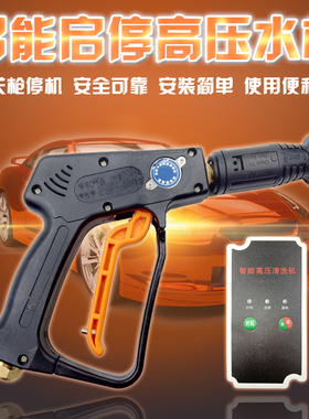 洗车水枪关枪停机550/580洗车机控制盒远程控制器220V380V全自动