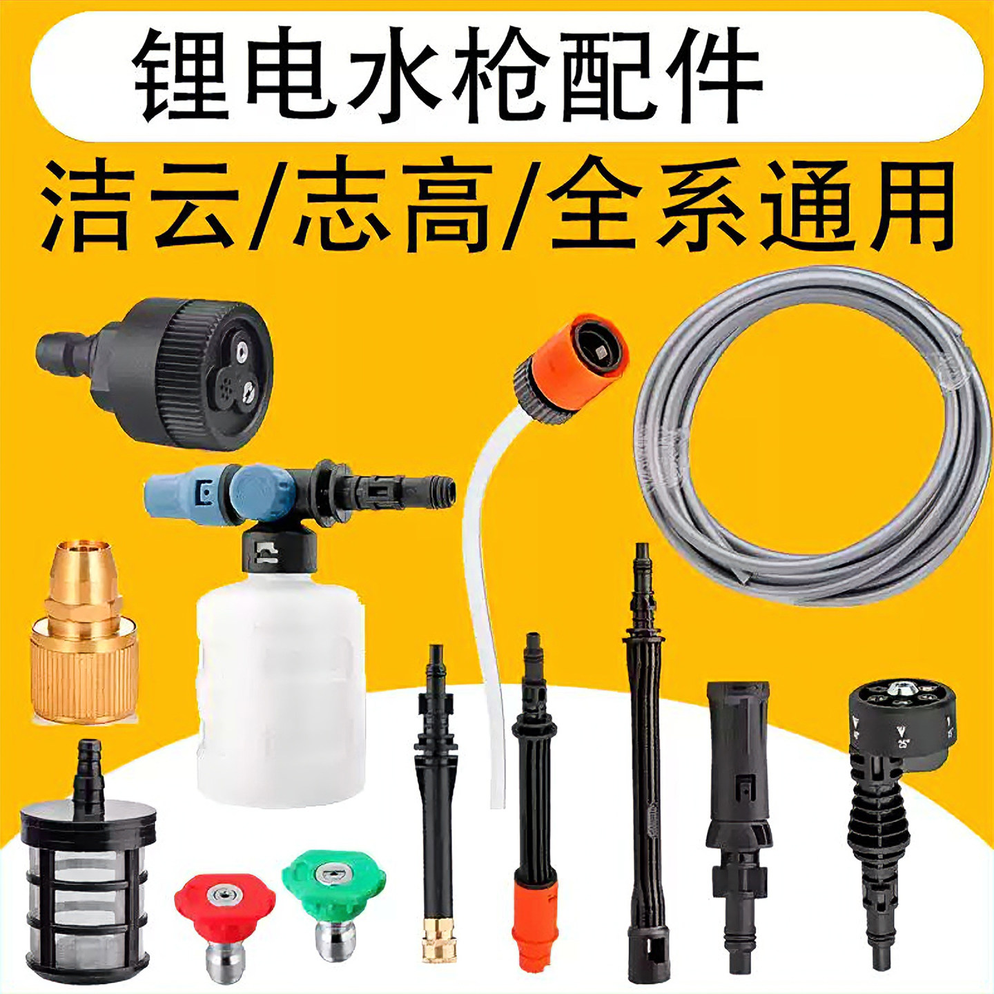 顺时针锂电洗车水枪配件通用