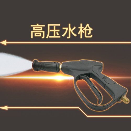 加厚铜阀高压洗车机专用水枪
