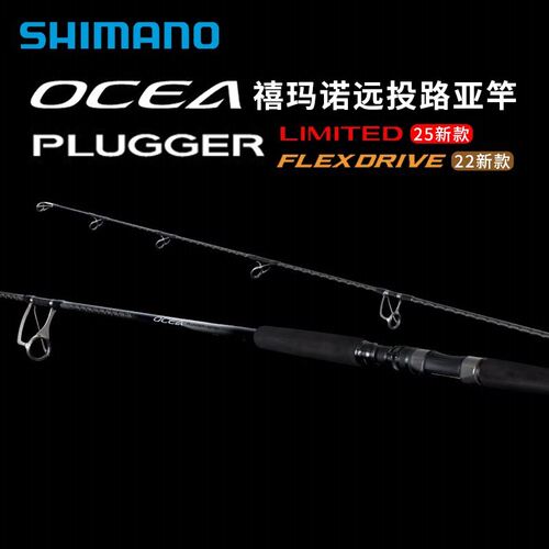 SHIMANO禧玛诺25款OCEA PLUGGER LIMITED 海钓路亚远投竿铁板船竿