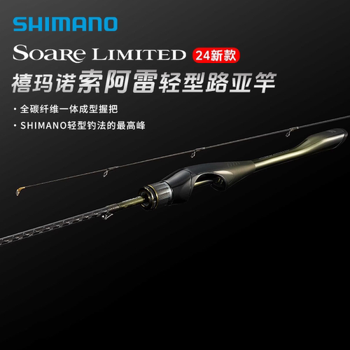 禧玛诺24/23/21SOARE LIMITED/BB/XR索阿雷路亚竿超快调微物杆