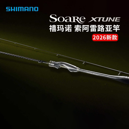 禧玛诺26新款索阿雷Soare XTUNE轻型海水竿 SHIMANO岸投路亚竿