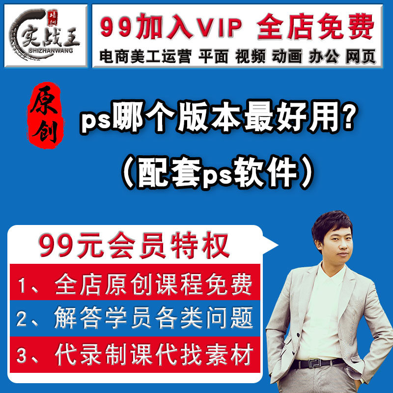 ps哪个版本好用？朱老师原创ps2019pscs6ps2025淘宝美工视频教程