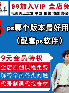 ps哪个版本好用？朱老师原创ps2019pscs6ps2025淘宝美工视频教程