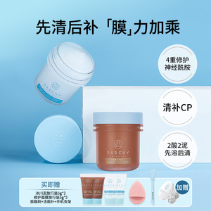 DARCHY达曦极地冰川泥清洁多重神经酰胺修护面膜先清后补CP套装