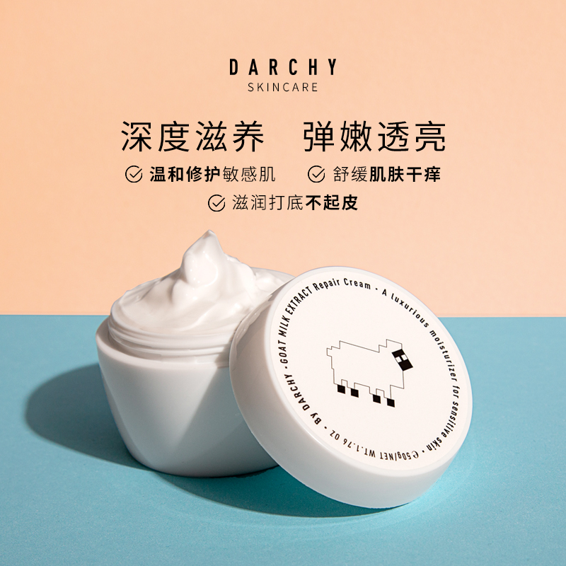 DARCHY达曦羊奶沙漠皮干皮修护霜