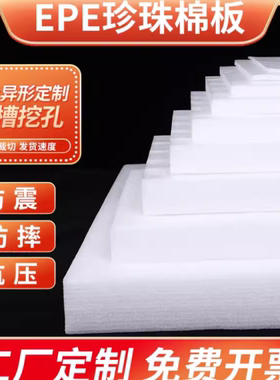 白色epe珍珠棉泡沫板材插花防震海绵快递打包泡棉内衬托护角
