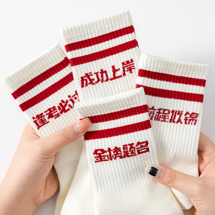 考试金榜题名袜子纯棉高考状元中考加油逢考必过旗开得胜礼物男女