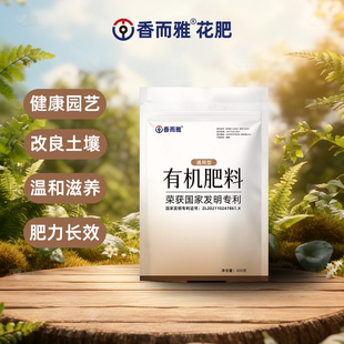 香而雅有机肥 花卉绿植瓜果蔬菜通用 改良土壤肥效温和补充有机质