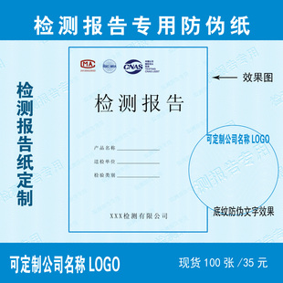 通用型检测报告纸产品检验报告专用防伪底纹纸校准计量A4打印纸