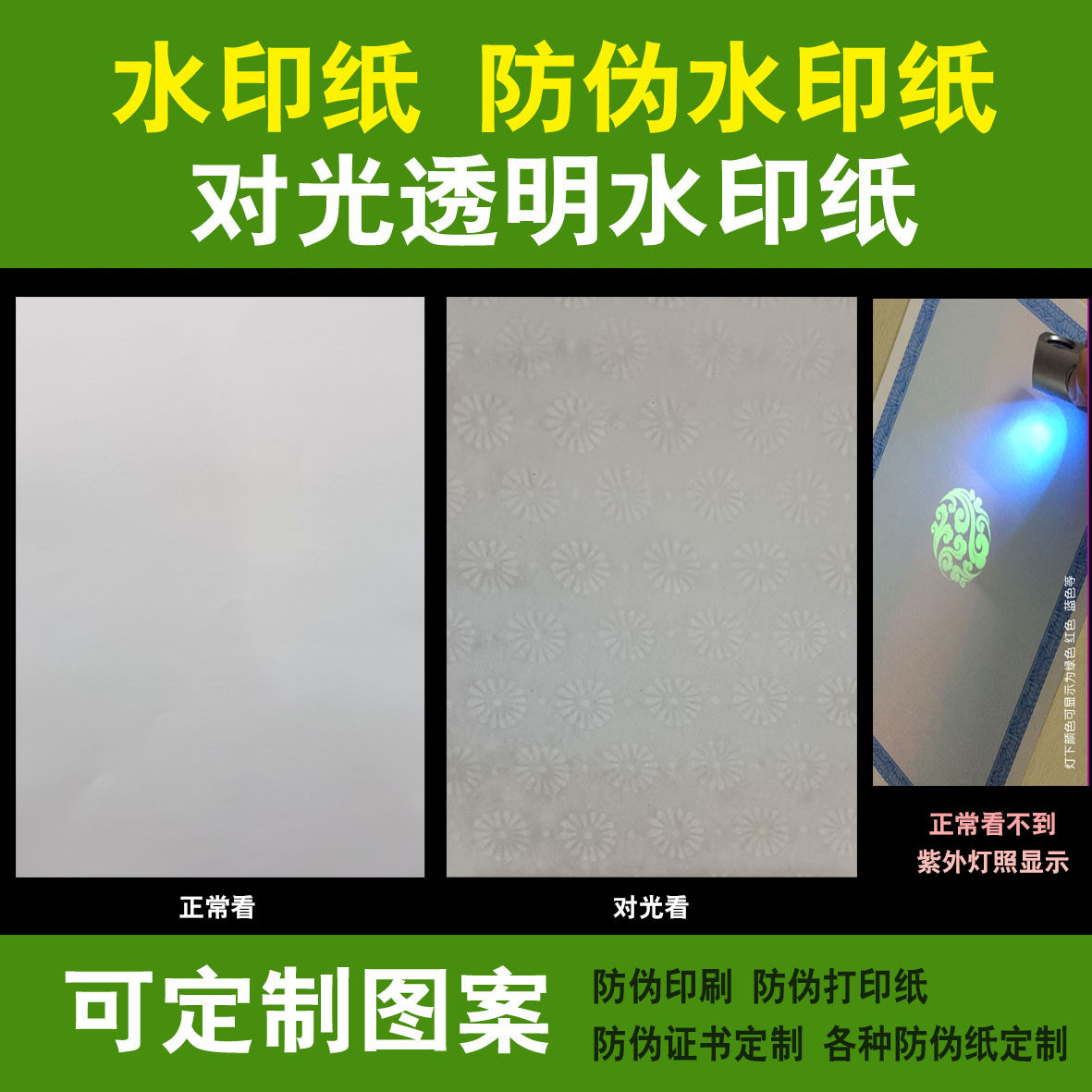 防伪水印纸防伪证书透明对光水印纸荧光水印纸防伪印刷证书纸定制