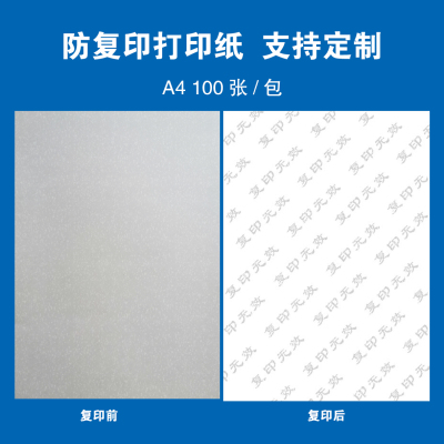 防复印纸复印无效防伪纸COPY纸复印显字纸点状字点点组成的字定制