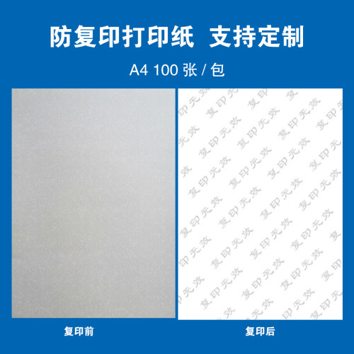 防复印纸复印无效防伪纸COPY纸复印显字纸点状字点点组成的字定制