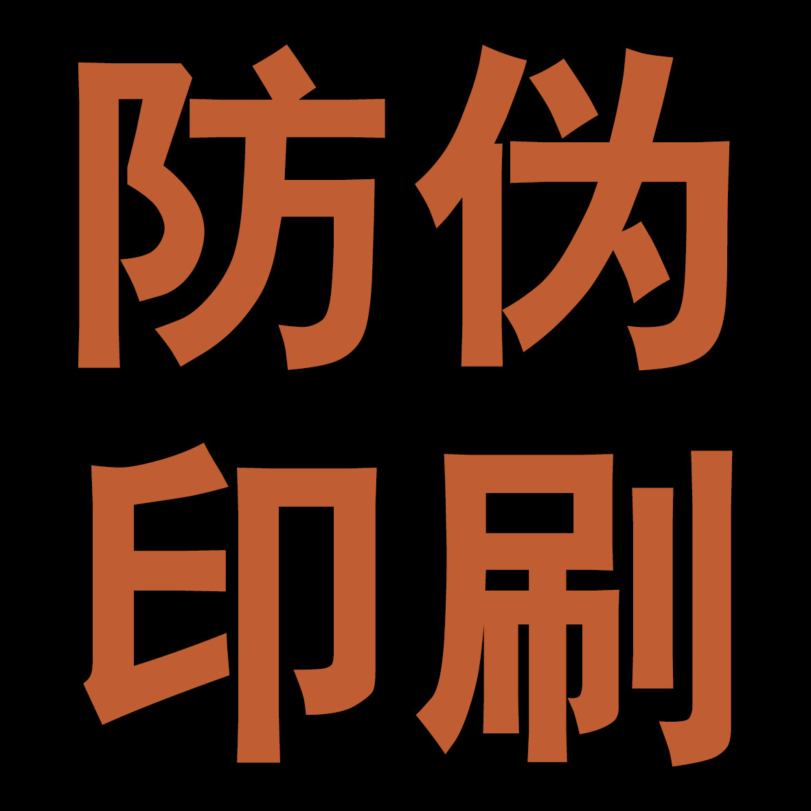 防伪印刷防伪打印防伪定制防伪纸定做防伪证书定制国外贸防伪印刷