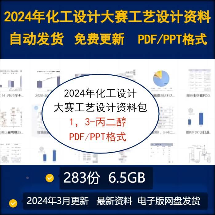 2024化工设计大赛1，3-丙二醇设计工艺工程资料包参考学习文档pdf