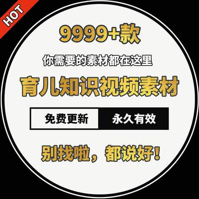 科学亲子育儿教育动画短视频素材知识金句脚本家庭宝宝辅食百科