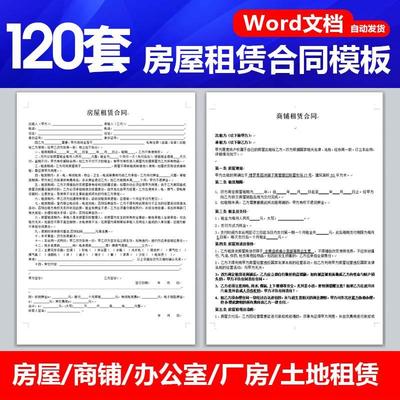 房屋租赁合同模板word电子版房东责任协议中介厂房商铺出租房模版