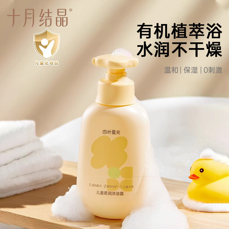 十月结晶四叶星光儿童沐浴露宝宝青少年3-15中大童男女孩洗澡专用