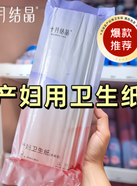 十月结晶刀纸产妇专用产后卫生纸