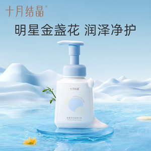 十月结晶婴儿泡泡洗手液婴幼儿专用儿童清洁洗护便携宝宝洗护用品