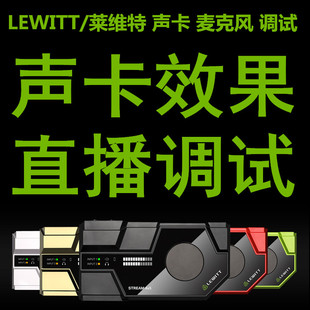 莱维特声卡调试LCT240 LEWITT 249 260 450调试唱歌主播直播效果