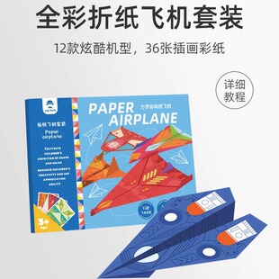 纸飞机专用折纸书3d立体折纸大全书儿童手工diy套装教程书幼儿园