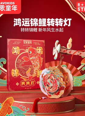 2026百思童年鸿运锦鲤转转灯新年礼物DIY儿童手工手提灯笼投影