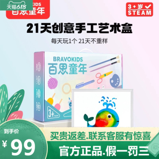 百思童年21天手工盒子儿童DIY材料包美术套装幼儿园礼物益智玩具