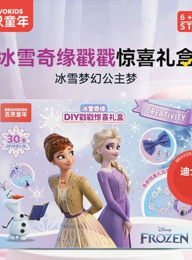 百思童年儿童玩具迪士尼联名冰雪奇缘DIY戳戳乐惊喜礼盒生日礼物
