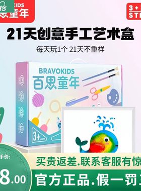 百思童年21天手工盒子儿童DIY材料包美术套装幼儿园礼物益智玩具
