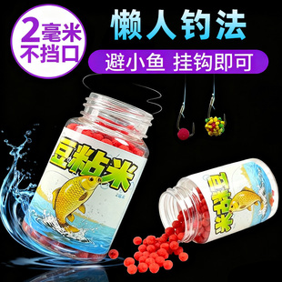 懒人钓法豆粘米豆豆球秒粘豆避小鱼2毫米饵料摇三摇酒米窝料鲫鲤