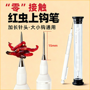 【长针红虫上饵笔】加长红虫笔上饵器扎穿虫器红虫挂钩神器红虫夹