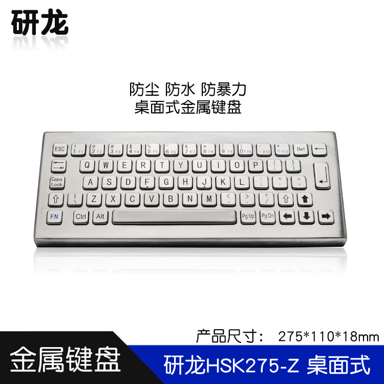研龙HSK275-Z金属键盘桌面式工业工控查询设备防尘防水防暴力usb