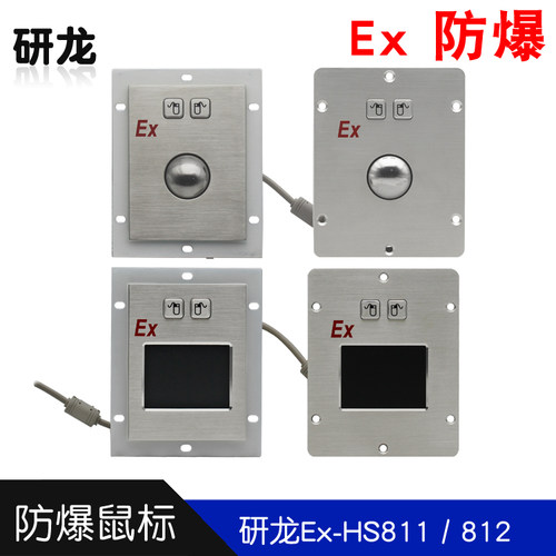 研龙Ex-811/812本安型嵌入式IIC IIIC防粉尘防爆电气金属鼠标CLEx