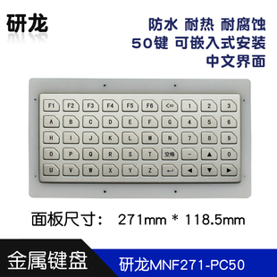 工业工控271 研龙MNF271 PC50键盘金属嵌入式 HSK271 118.5mm PC50
