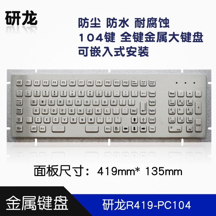 研龙R419-PC104金属工业嵌入式安装USB全键带数字键定制IP65