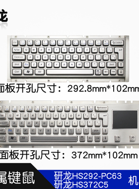 研龙HS372C5/HS292-PC63工业嵌入式金属键盘鼠标一体机械轴有线