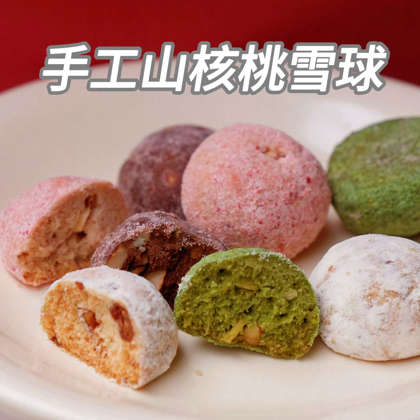 林饼记手工制作山核桃雪球糕点香酥下午茶点解馋坚果奶酥网红零食