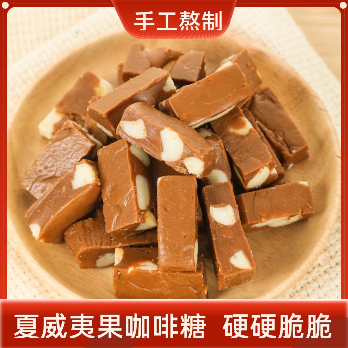 新疆包邮林饼记夏威夷果咖啡糖手工糖果酥脆喜糖硬糖果糖解馋零食